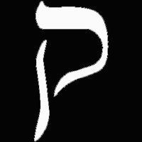 the hebrew letter p on a black background
