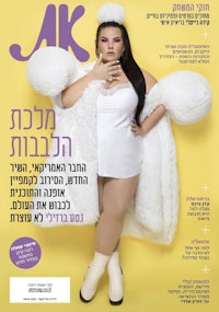 a woman in a white coat on the cover of a magazine in hebrew