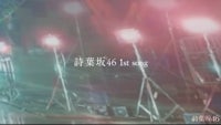 詩葉坂46　1st song Teaser